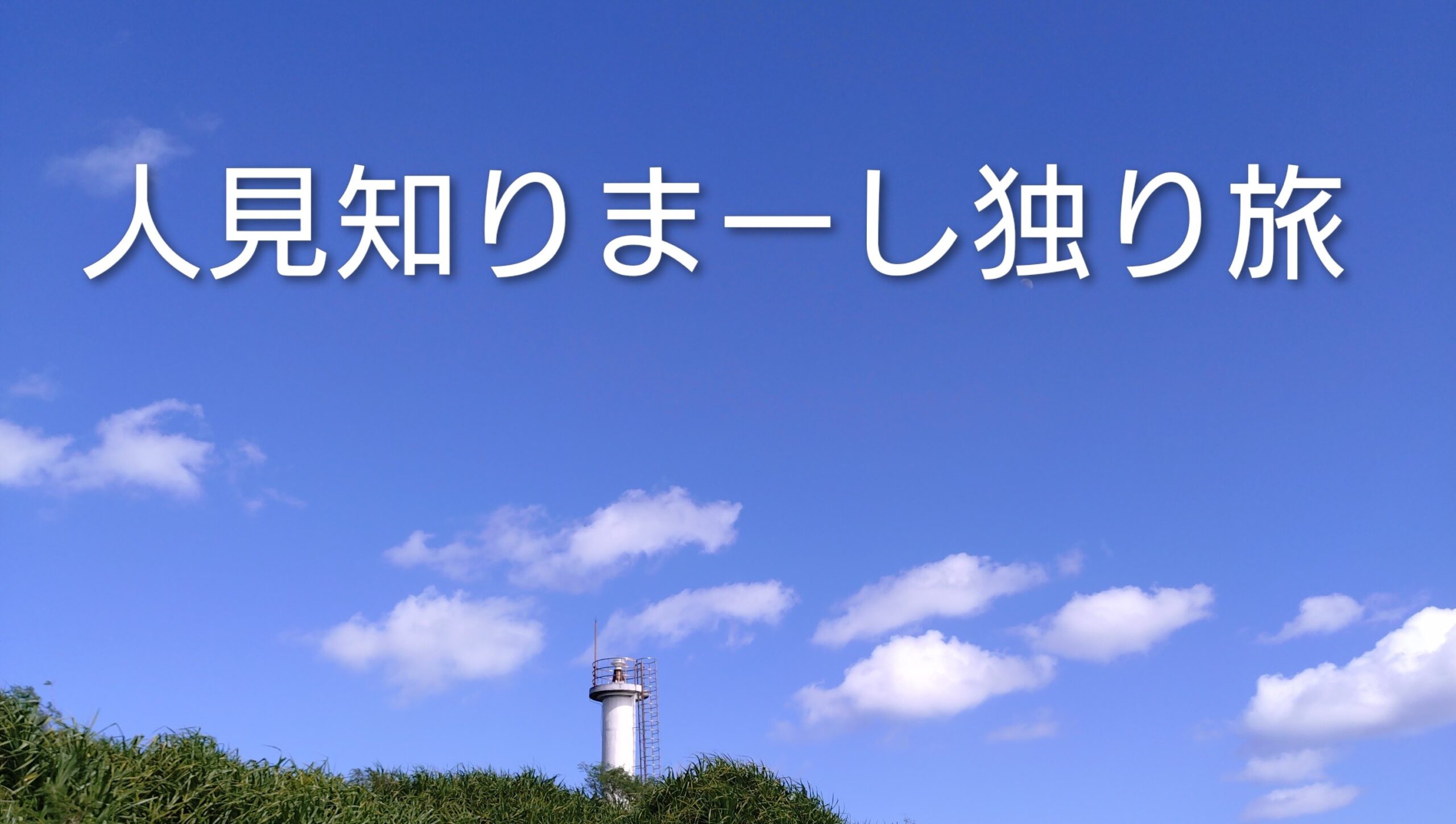 人見知りまーし独り旅～会話ゼロでも120％楽しむ～